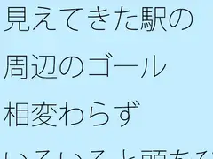 見えてきた駅の周辺のゴール 相変わらずいろいろと頭をひねって軸を作り・・・・