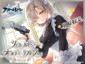 【アズールレーンASMR】指揮官を癒やし隊！シェフィールドのオールデイ・リフレッシュ [Atelier-Mer]