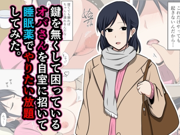 鍵を無くして困っているオバさんを自室に招いて睡眠薬でやりたい放題してみた。 [おばすこソウル]