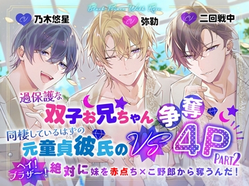 過保護な双子お兄ちゃん VS 同棲しているはずの元童貞彼氏の争奪4P パート2～ヘイ!ブラザー!絶対に妹を赤点ちんこ野郎から奪うんだ! [Black Prince With Rose]