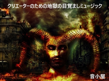 クリエーターのための地獄の目覚ましミュージック [音小屋]