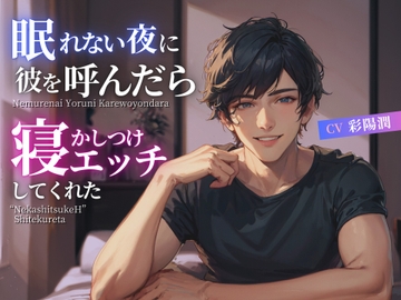 眠れない夜に彼を呼んだら寝かしつけエッチしてくれた [Sweet×Spice]