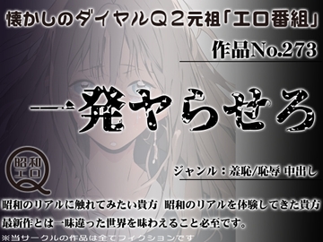作品No.273 一発ヤらせろ [昭和エロQ]