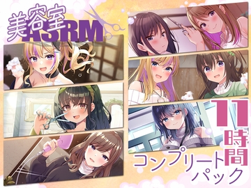 【11時間】美容室ASMR コンプリートパック [RaRo]