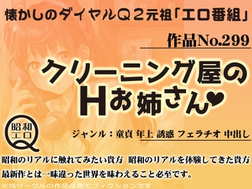 作品No.299 クリーニング屋のHお姉さん [昭和エロQ]