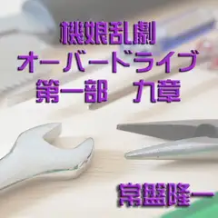 機娘乱劇オーバードライブ 第一部 九章