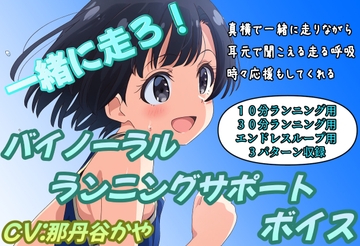 (バイノーラル)一緒に走ろう! [おにぎり本舗]