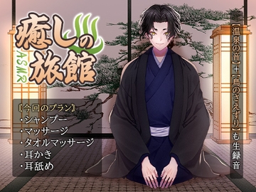 【女性向け?ASMR】自然も感じる『癒しのASMR旅館』シャンプー/マッサージ/耳かき/耳舐め《3Dio》 [黒銀なり]