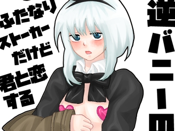 ふたなりストーカーだけど君と恋する3 [きんくる★ちんくる]