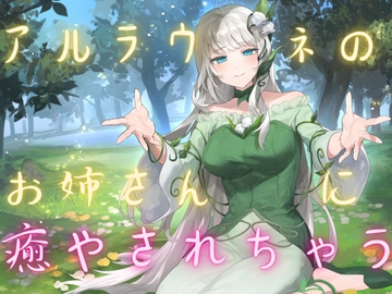 【ASMR】アルラウネのお姉さんに癒される【睡眠導入】 [TOWA]