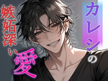 【恋人同士】「俺が以外のヤツに...」カレシの嫉妬深い愛 [Valhalla]