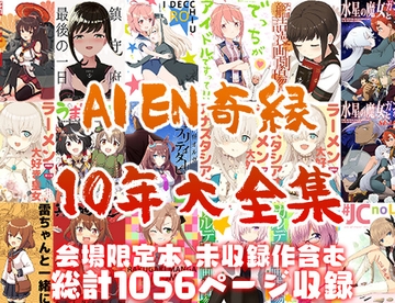 10年大全集 サークルAIEN奇縁 [AIEN奇縁]