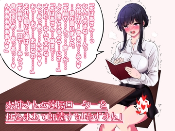 お姉さんが遠隔ローターを仕込まれて朗読する「赤ずきん」 [えっちな朗読]