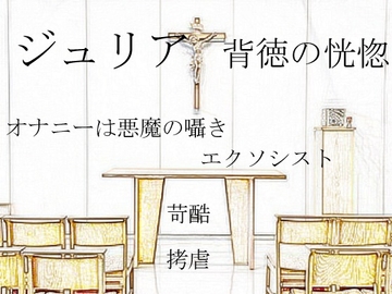 ジュリア～背徳の恍惚 [SMX工房]