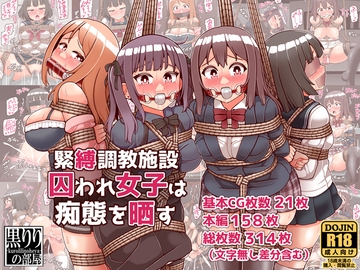 緊縛調教施設囚われ女子は痴態を晒す [黒りりの部屋]