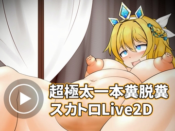 【Live2D】超大量脱糞アニメーション・お姫様編【タテ型】 [大自然重工]