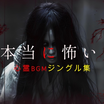 【BGM素材集】Japanese Ghost Jingles - 全47曲収録コレクション [maruya328 Background Music Marketplace]