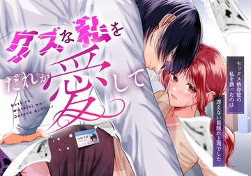 クズな私を誰か愛して [うすのおしり]