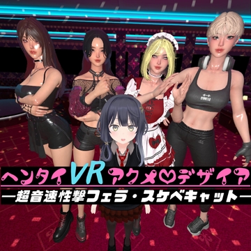ヘンタイVRアクメ・デザイア～超音速性撃フェラ・スケベキャット～ [Orchestra: N&W]