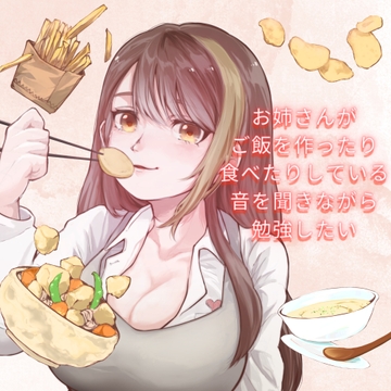 お姉さんがご飯を作ったり食べたりしている音を聞きながら勉強したい [ポモドーロウィスパーズ]