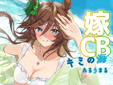 嫁CBーキミの海 [たろうまるん]