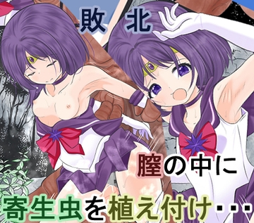 淫獣と戦うもレ○プされ膣から寄生虫を植え付けられ敗北するセ●ラーサターン [宵星ヒカリの作品展]
