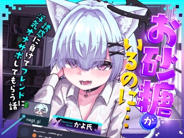 【VRSNS】お砂糖がいるのに…誘惑に負けてフレンドに浮気オナサポしてもらう話【バイノーラル】 [朝焼けティータイム]