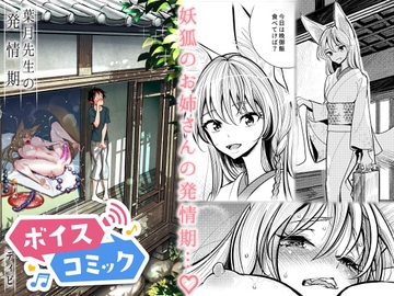 【ボイスコミック】葉月先生の発情期 [DLボイコミ]