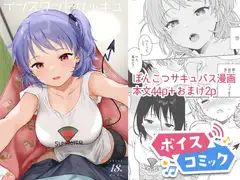 【ボイスコミック】インスタントサッキュ