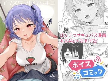 【ボイスコミック】インスタントサッキュ [DLボイコミ]