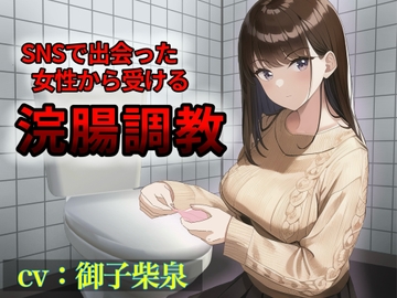 SNSで出会った女性から受ける浣腸調教 [イノセントジュエル]
