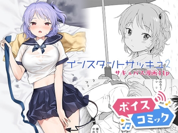 【ボイスコミック】インスタントサッキュ2 [DLボイコミ]