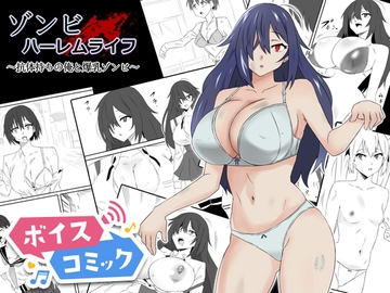 【ボイスコミック】ゾンビハーレムライフ～抗体持ちの俺と爆乳ゾンビ～第一話 [DLボイコミ]