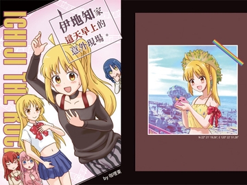 伊地知家這天早上的意外現場【中国語版】 [咖哩東]