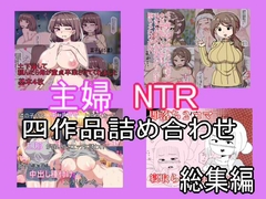 主婦寝取られ四作品総集編 [とらっしゅぽけっと]