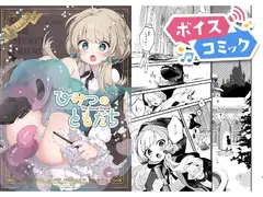 【ボイスコミック】ひみつのともだち