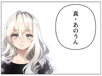 真・あのうん [サン・マテリアル]