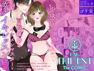 BAR TRIDENT The COMIC～不感症でフラれた私が百戦錬磨のイケメンマスターとガチイキレッスンする話 [つづら亭]
