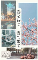 春を待つ、雪の果て [鶯命丹]