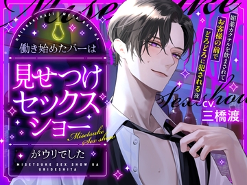 【魅せる快楽】働き始めたバーは見せつけセックスショーがウリでした 〜媚薬カクテルを飲まされてお客様の前でどろどろに犯される夜〜 [aventure]