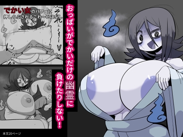 おっぱいがでかいだけの幽霊に負けたりしない! [裏切りバード]