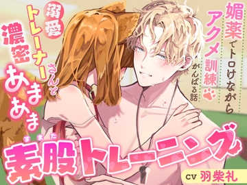 溺愛トレーナーさんと濃密あまあま素股トレーニング〜媚薬でトロけながらアクメ訓練がんばる話〜 [CHIRAMi!]