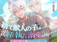 【たっぷり143分!!】捨て獣人の子を拾ったら激重執着溺愛男子に成長しました〜甘々ハッピーエンド×ヤンデレメリバの分岐END〜 [溺愛工房]