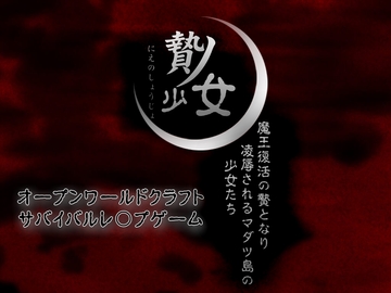 贄ノ少女 ~魔王復活の贄となり凌○されるマダツ島の少女たち~ [Not! オレキュア5!]