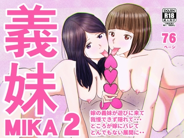 義妹MIKA2 [ターピー]