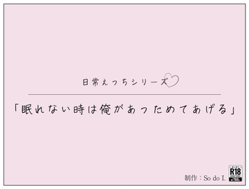 「眠れない時は俺があっためてあげる」 [So do I.]