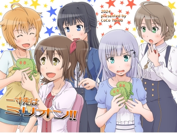 一寸先はミリオン!! [ここたーぼ]