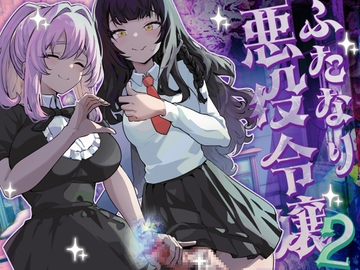 ふたなり悪役令嬢に転生したので乙女ゲーのヒロインを攻略します2 [来世はふたなり美少女]