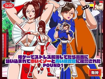 格ゲーでストレス解消してたら画面に吸い込まれて赤いくノ一と青い捜査官に復讐された ROUND1 [舞狩の屋台]