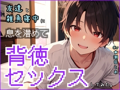 〜バレたら終了〜友達と雑魚寝中に、声を潜めて背徳セックスしてみた。 [ひとりでできるもん!]